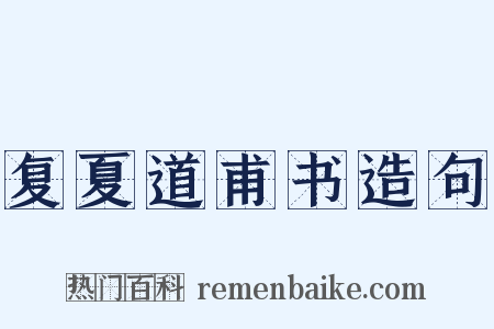 复夏道甫书造句是什么意思的图片